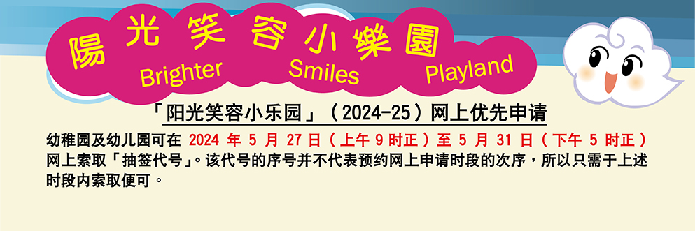 「阳光笑容小乐园」 (2024-25)网上优先申请桌面版
