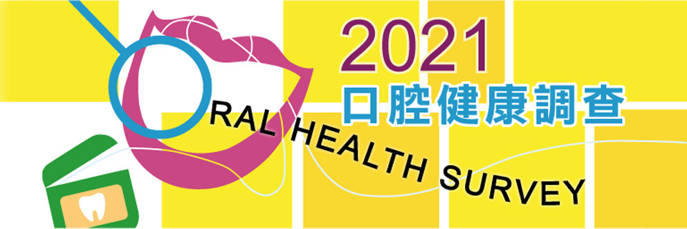 2021年口腔健康調查桌面版
