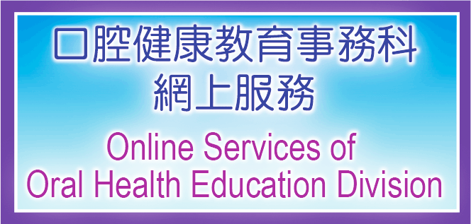 口腔健康教育事務科網上服務