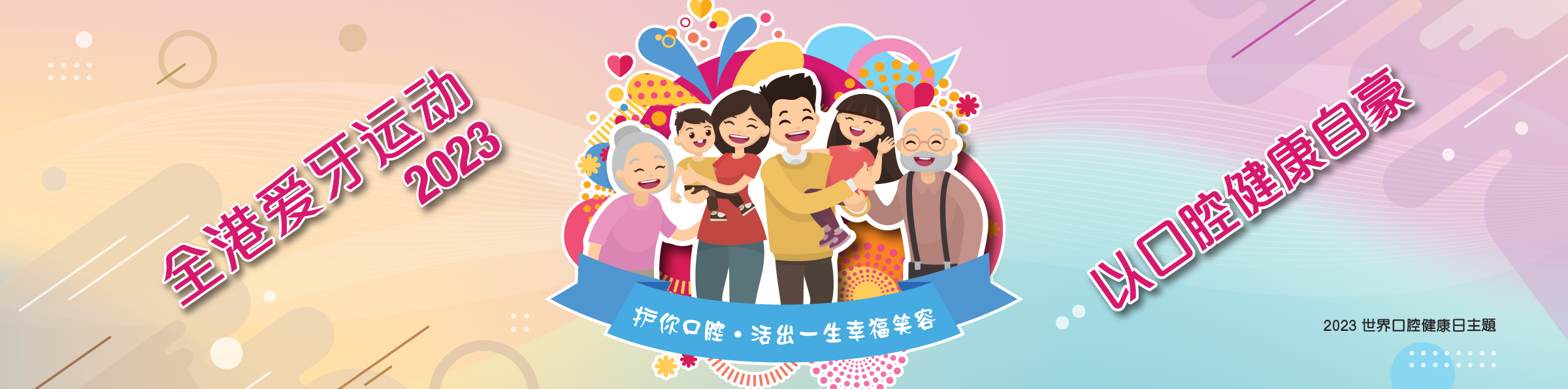 2023世界口腔健康日的主题及副题分别是「以口腔健康自豪」及 「护『你』口腔，活出一生幸福笑容」