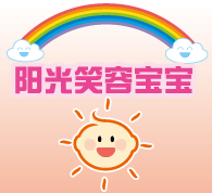 「阳光笑容宝宝」计划
