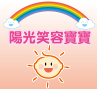 「陽光笑容寶寶」計劃