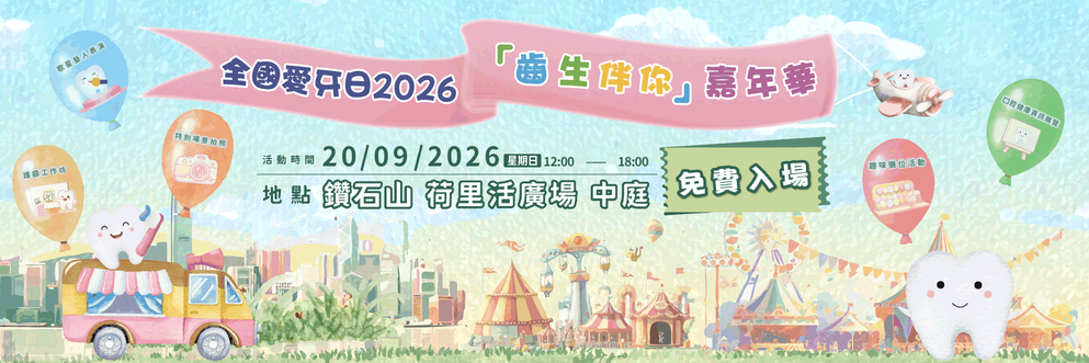 全國愛牙日2026的主題是「健康口腔_健康生活—少年護牙築根基_老年健齒享安康」 