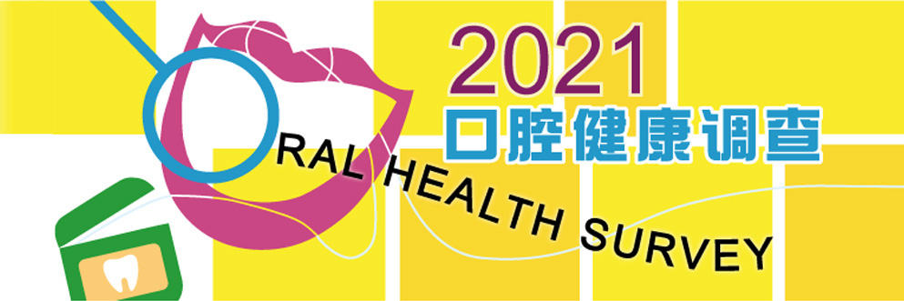 2021年口腔健康调查桌面版