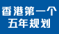 香港特别行政区经济和社会发展第一个五年规划 (2026 – 2030年) 