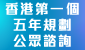 香港特別行政區經濟和社會發展第一個五年規劃 (2026 - 2030) 