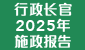 行政长官 2025 年施政报告