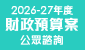 2026-27年度財政預算案公眾諮詢 