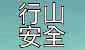 行山安全 有備無患