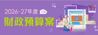 2026-27年度財政預算案 