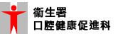 口腔健康促進科