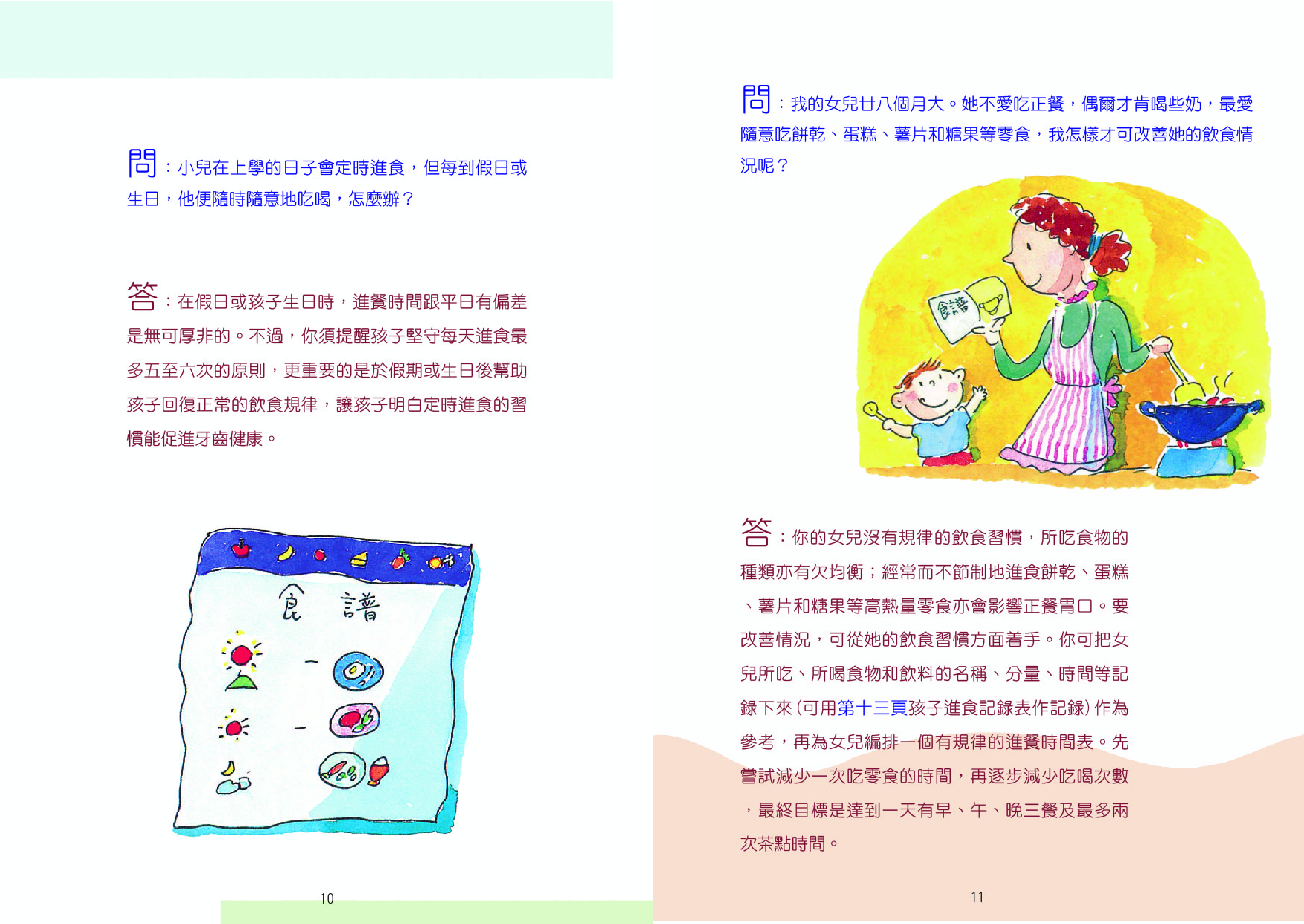 幼兒飲食與牙齒健康面面觀（第十及第十一頁）