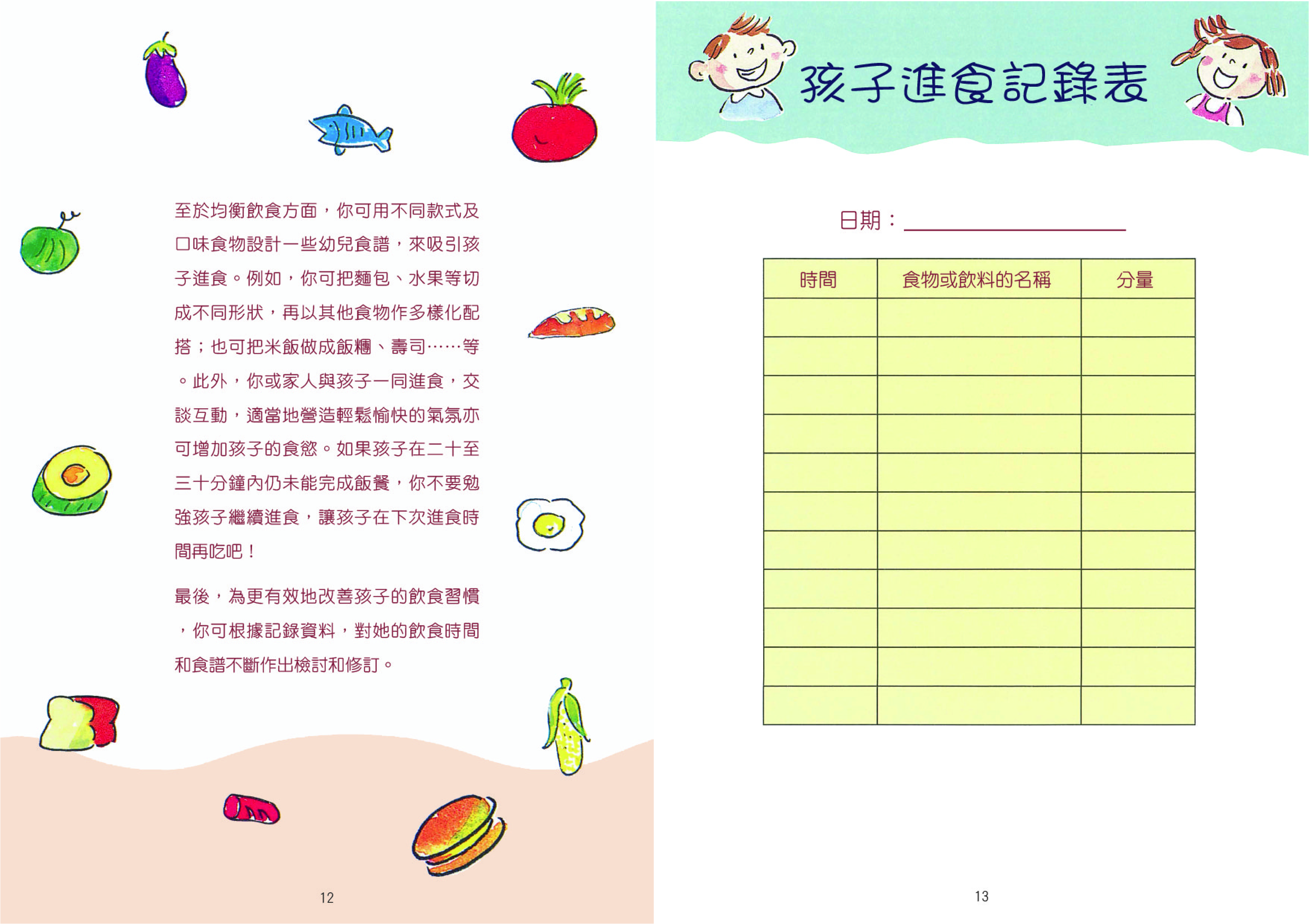 幼兒飲食與牙齒健康面面觀（第十二及第十三頁）
