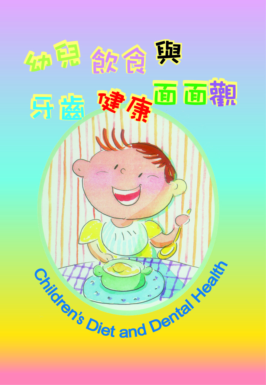 幼兒飲食與牙齒健康面面觀 ( (封面) )