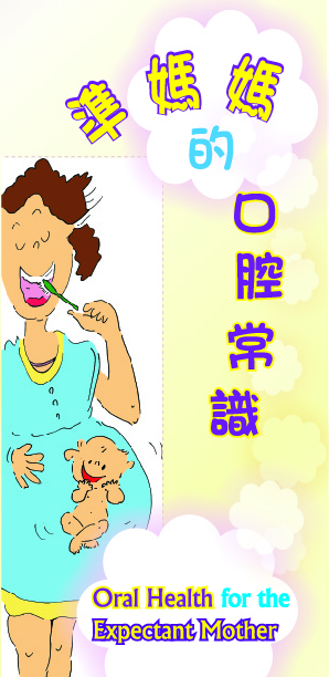 準媽媽的口腔常識（第一頁）