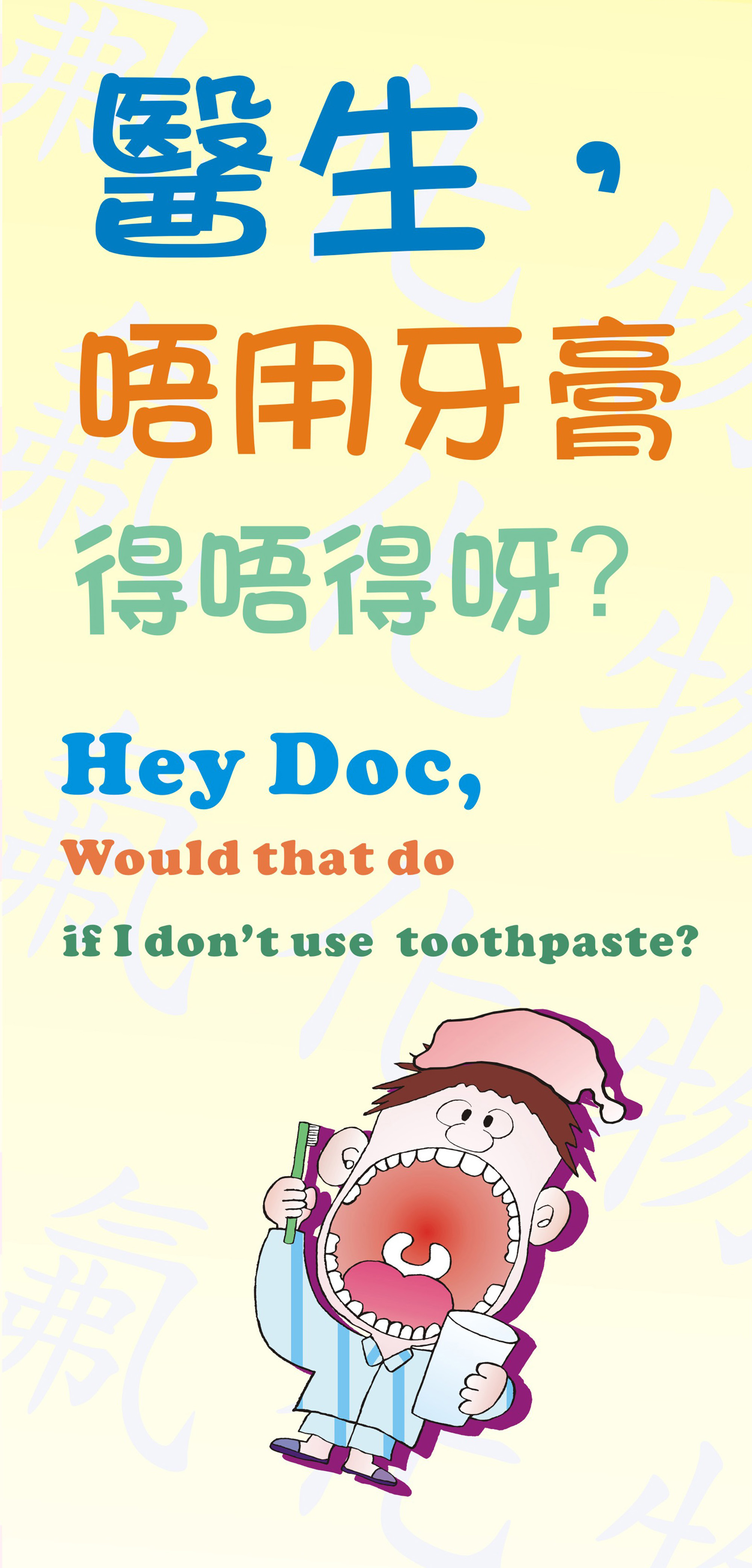 醫生，唔用牙膏得唔得呀？（第一頁）