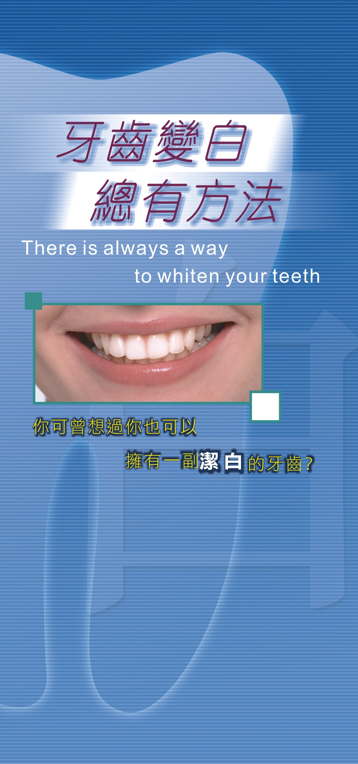 牙齒變白 總有方法（第一頁）