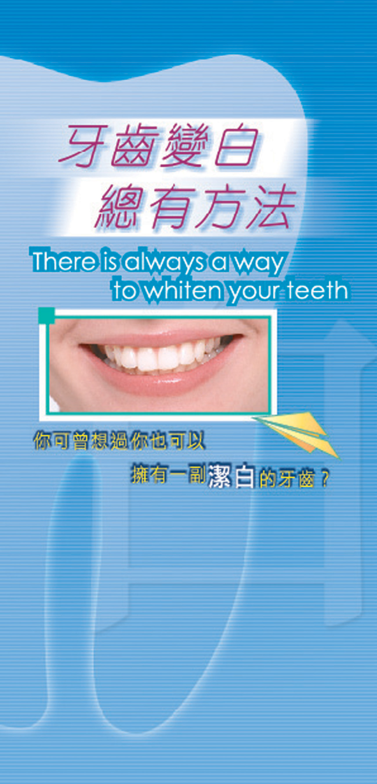 牙齒變白 總有方法（第一頁）