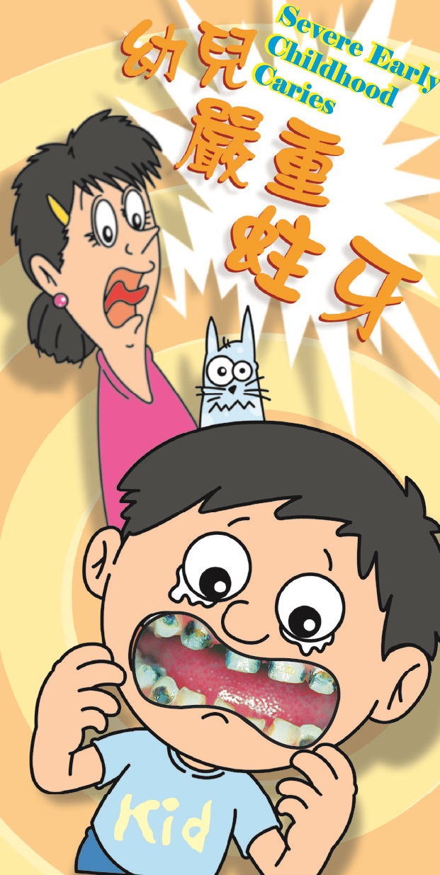 幼兒嚴重蛀牙（第一頁）