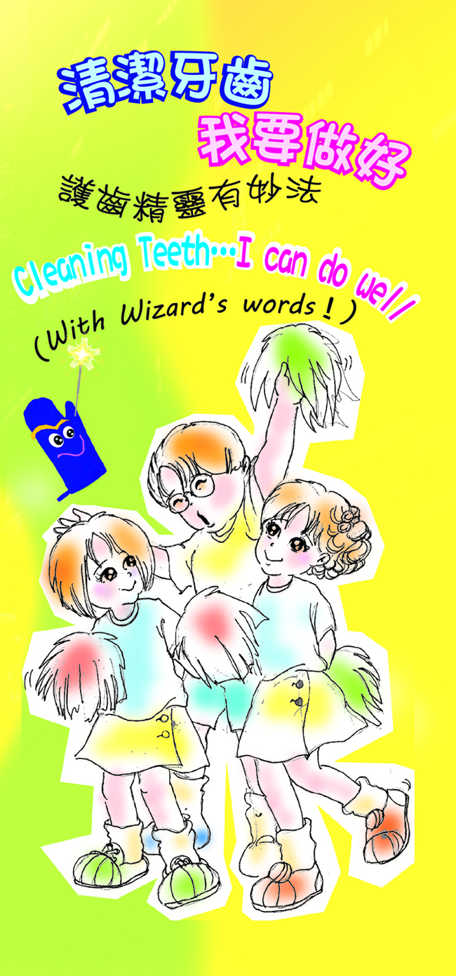 清潔牙齒我要做好-護齒精靈有妙法（第一頁）