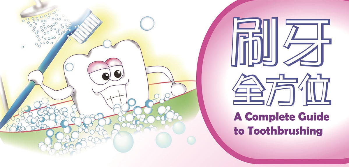 刷牙全方位 (第一頁)