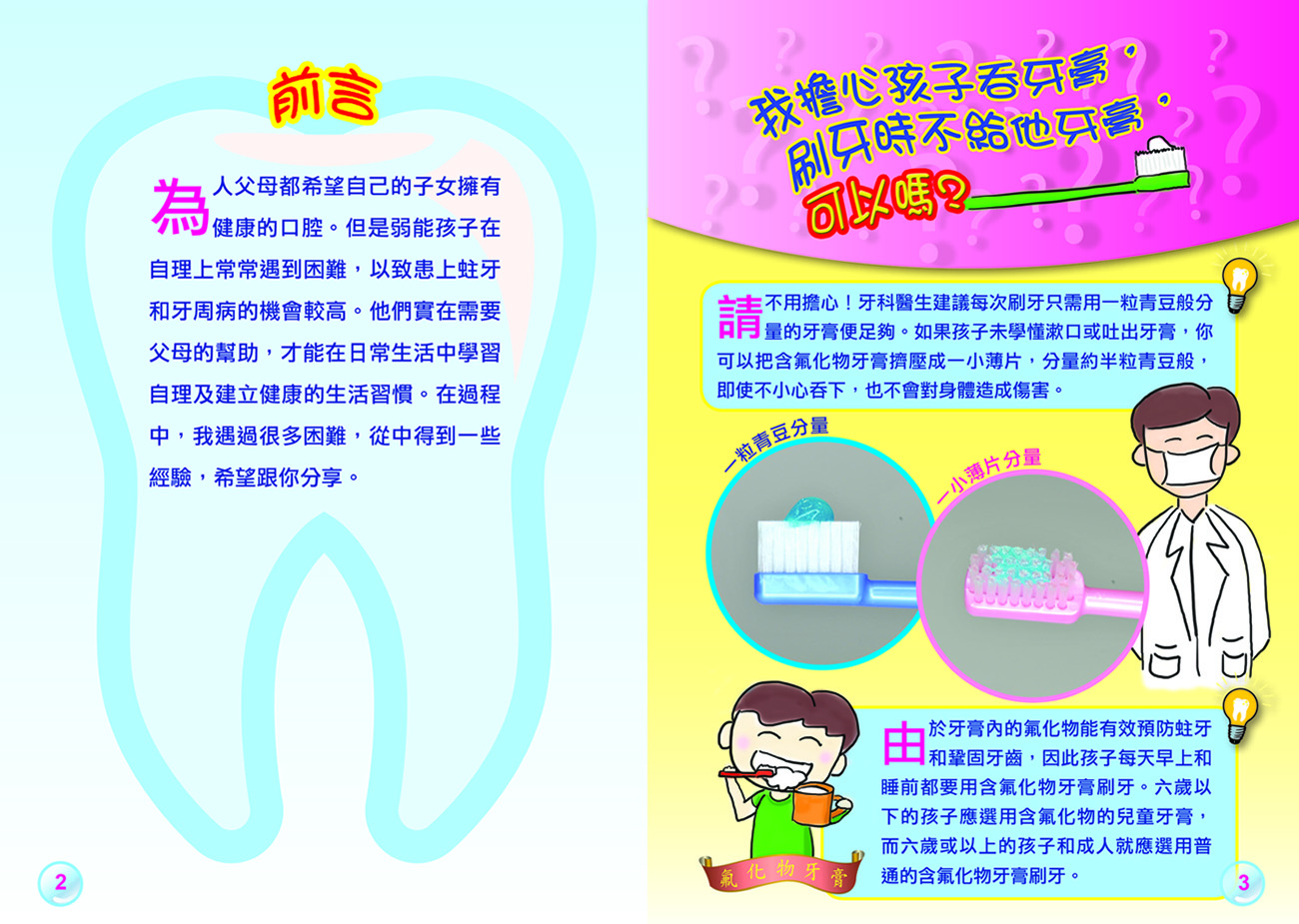 弱能孩子可擁有口腔健康（第二頁至第三頁）