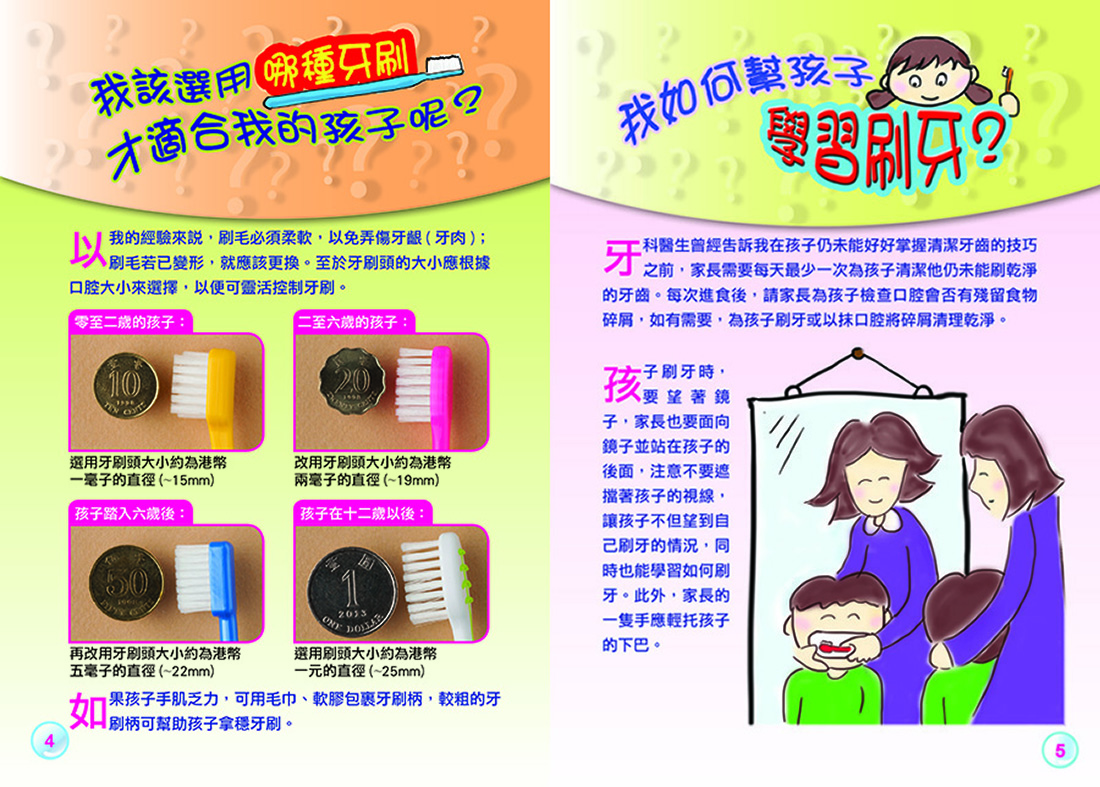 弱能孩子可擁有口腔健康（第四頁至第五頁）