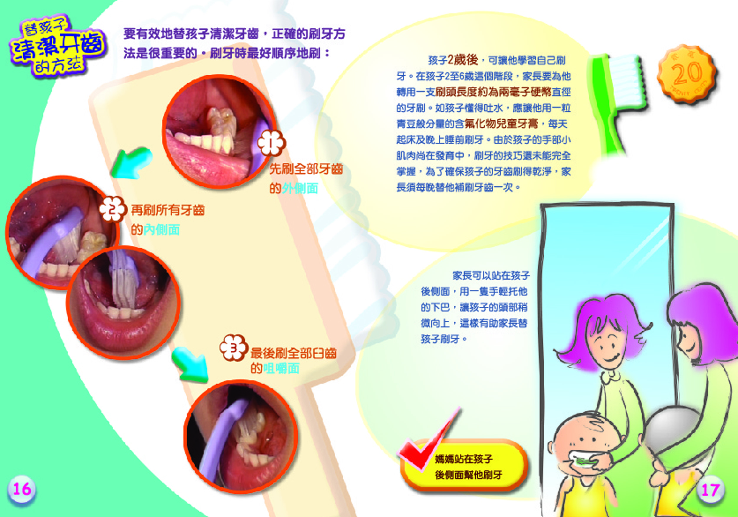 幼兒口腔護理全接觸（第十六頁至第十七頁）