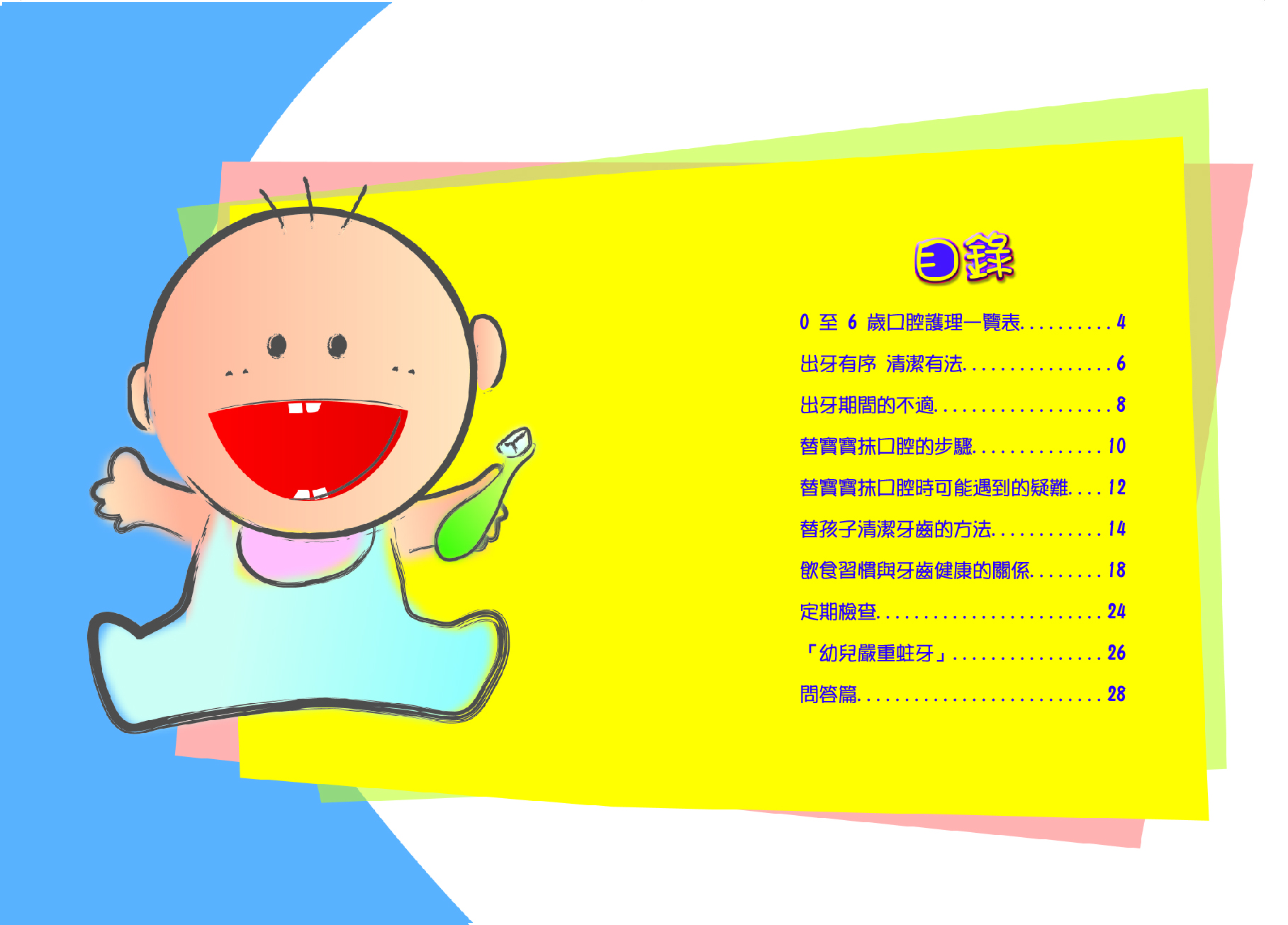 幼兒口腔護理全接觸（第二至第三頁）