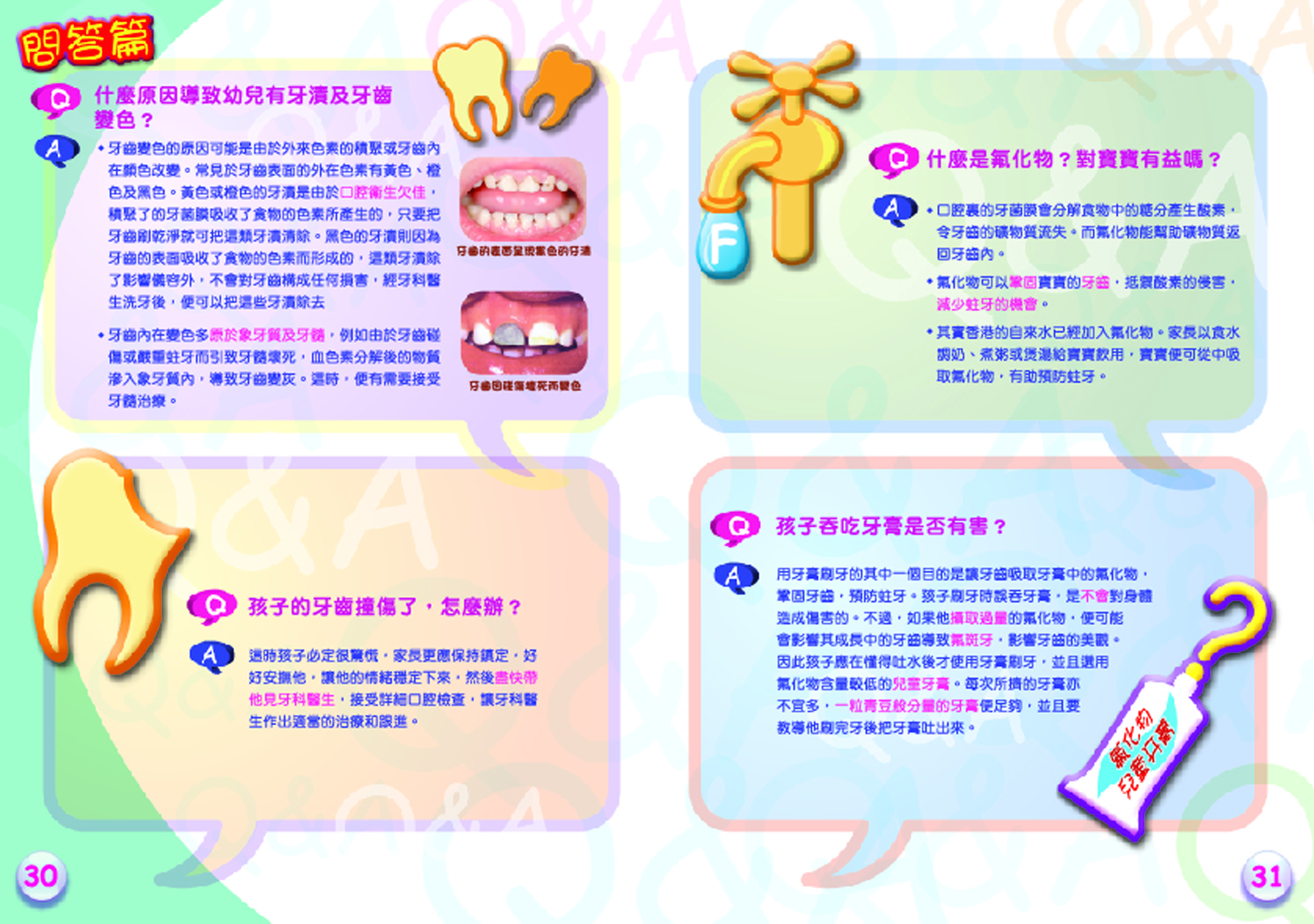 幼兒口腔護理全接觸（第三十頁至第三十一頁）