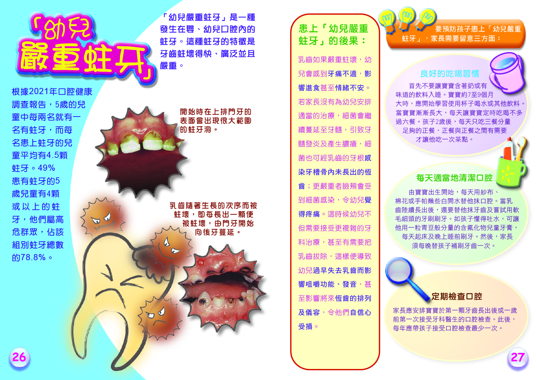 幼兒口腔護理全接觸（第二十六頁至第二十七頁）