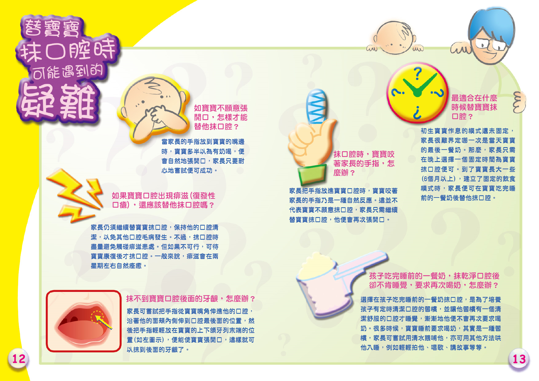 幼兒口腔護理全接觸（第十二頁至第十三頁）