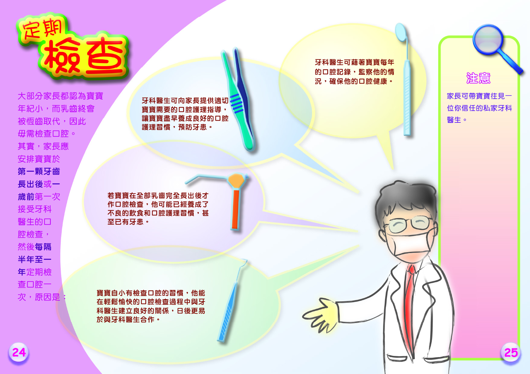 幼兒口腔護理全接觸（第二十四頁至第二十五頁）