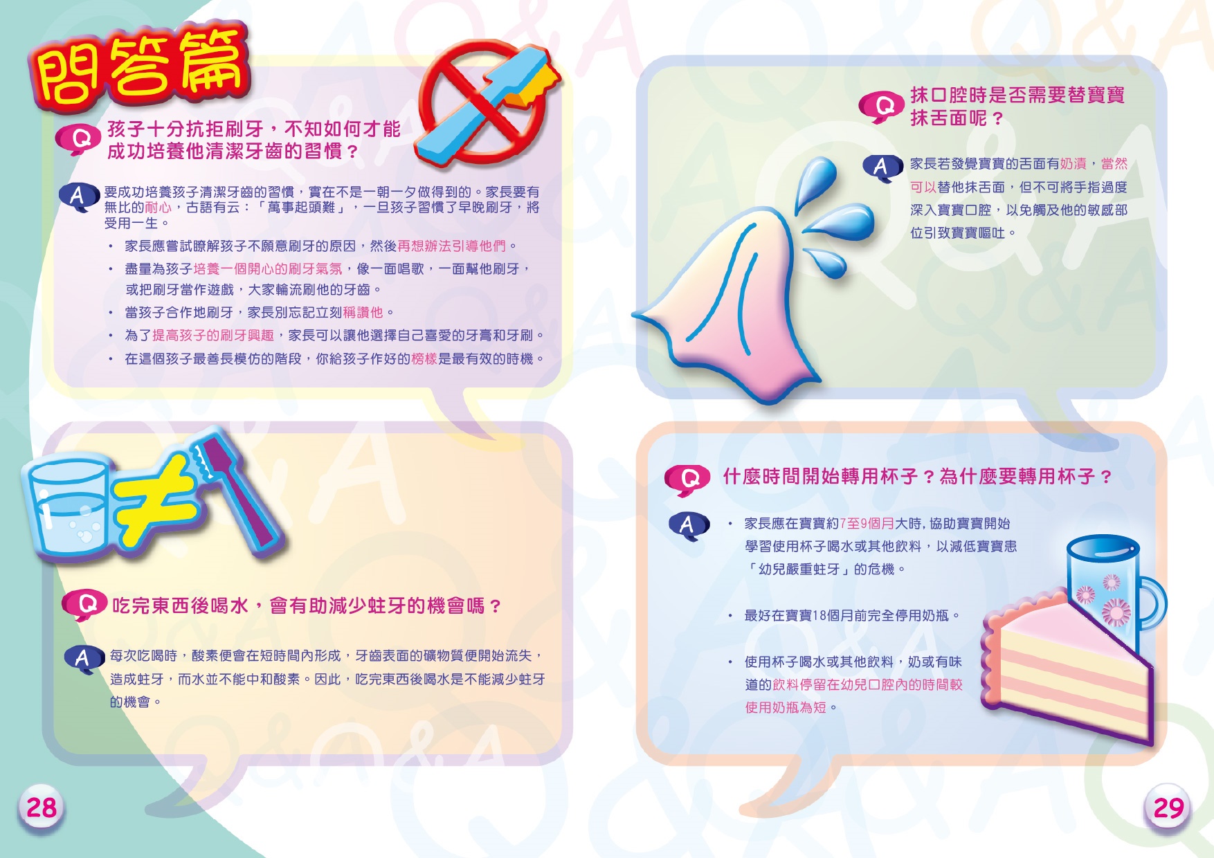 幼兒口腔護理全接觸（第二十八頁至第二十九頁）