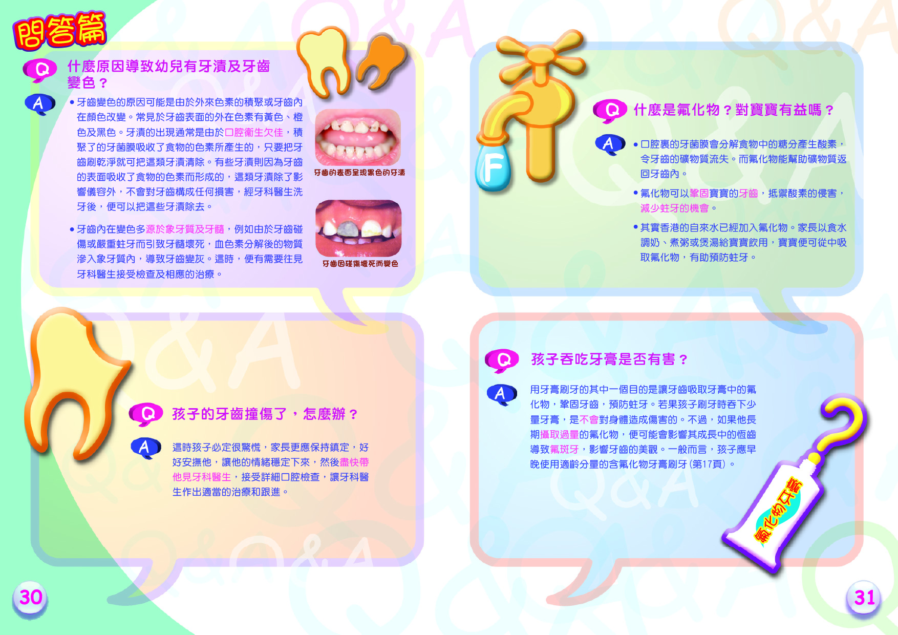 幼兒口腔護理全接觸（第三十頁至第三十一頁）