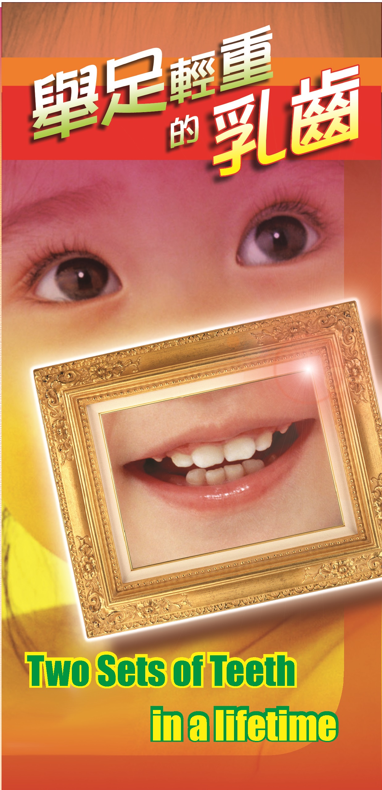 舉足輕重的乳齒（第一頁）