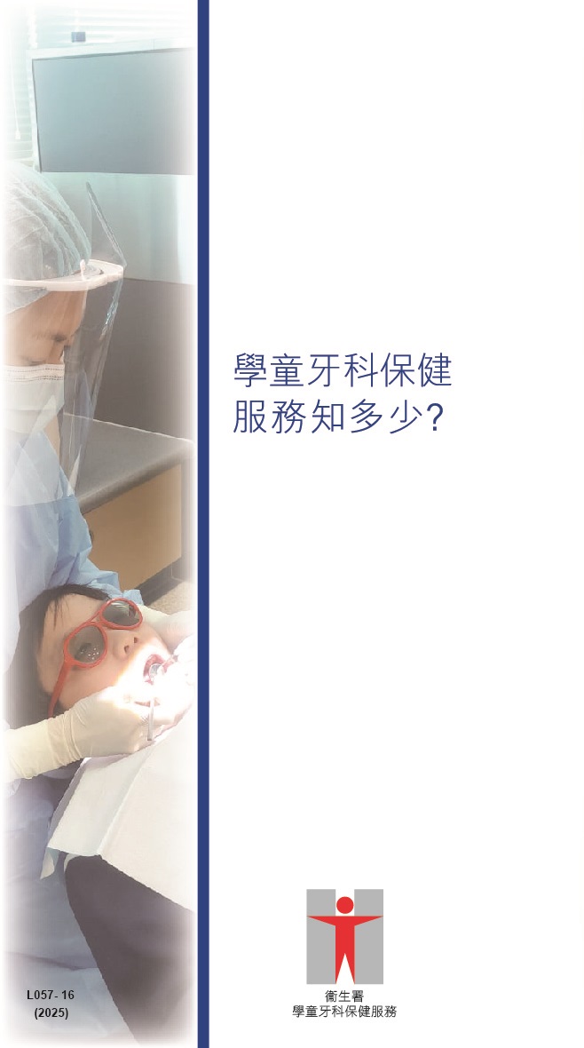學童牙科保健服務知多少？ (第一頁)