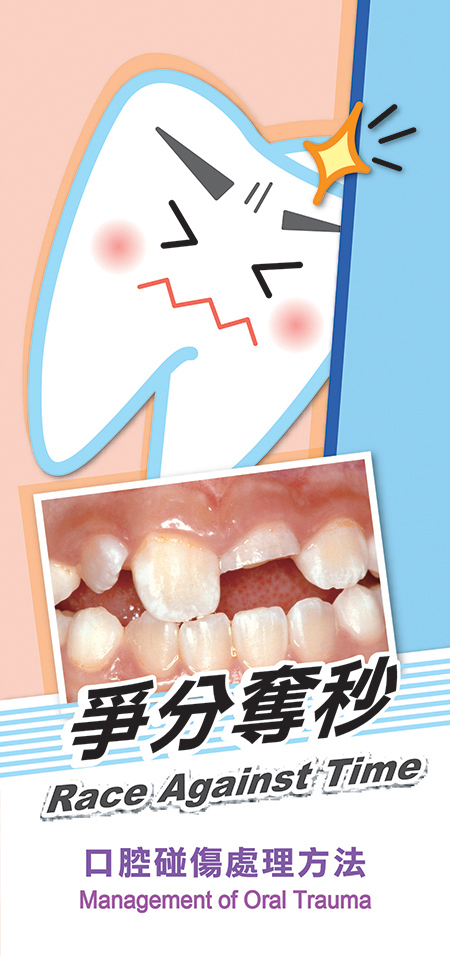 爭分奪秒 口腔碰傷處理方法（第一頁）