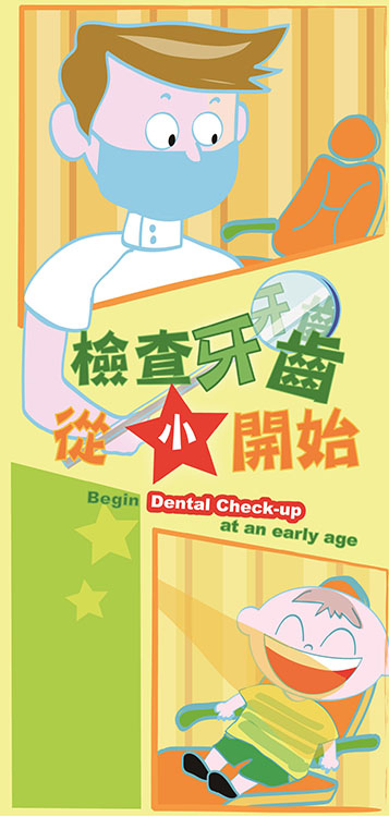 檢查牙齒從小開始（第一頁）